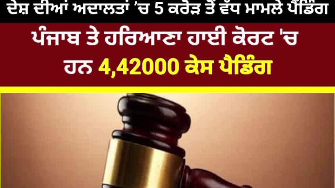 There are 4,42000 cases pending in Punjab and Haryana High Court